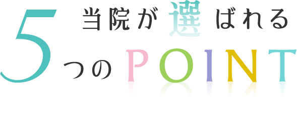 伊丹市・伊丹駅の歯医者 ハピカ歯科クリニックが選ばれる5つのPOINT
