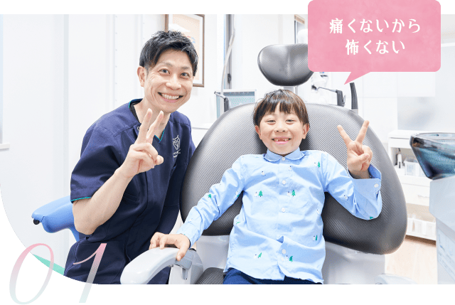 01 痛くないから怖くない