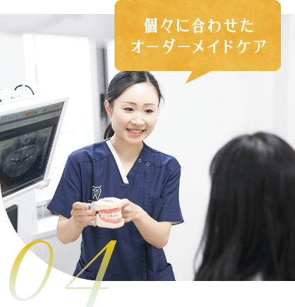 04 個々に合わせたオーダーメイドケア