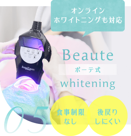 05 ボーテ式ホワイトニングは、食事制限なし・後戻りしにくい